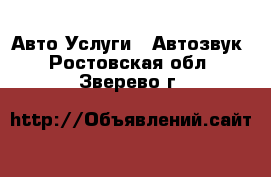 Авто Услуги - Автозвук. Ростовская обл.,Зверево г.